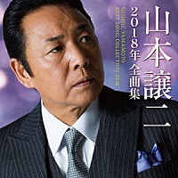 山本譲二「山本譲二２０１８年全曲集」 | TECE-3448 | 4988004145094