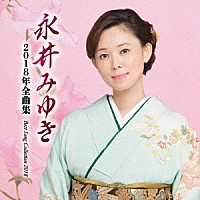 永井みゆき「永井みゆき２０１８年全曲集」 | TECE-3454