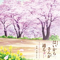 大島ミチル「劇場版 はいからさんが通る 前編～紅緒、花の１７歳