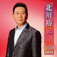 北川裕二「北川裕二 全曲集 ２０１８」 | KICX-4791 | 4988003507831 | Shopping | Billboard JAPAN