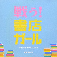 横山克「戦う！書店ガール オリジナル・サウンドトラック」 | MBR-29