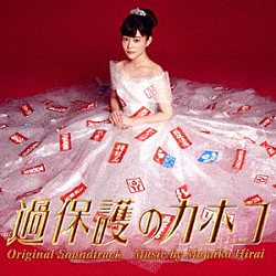 平井真美子「過保護のカホコ　オリジナル・サウンドトラック」