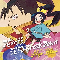 Ｌｉｌｙ’ｓ　Ｂｌｏｗ「花の影／泥沼　Ｂｒｅａｋ　Ｄｏｗｎ」