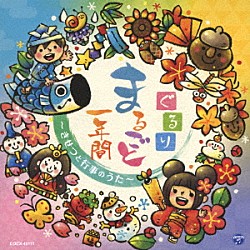 （キッズ） 鳥海佑貴子、森の木児童合唱団 鳥海佑貴子 益田恵 野田恵里子、濱松清香、森の木児童合唱団 木村真紀、竹内浩明 野田恵里子 森の木児童合唱団「コロムビアキッズ　ぐるりまるごと一年間　～きせつと行事のうた～」