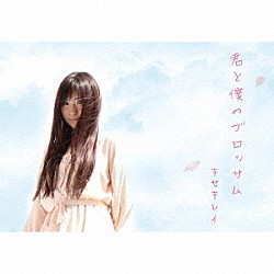 キセキレイ「君と僕のブロッサム」