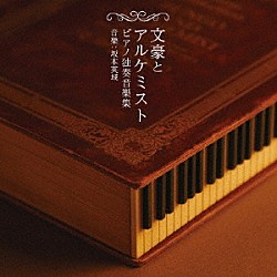 坂本英城「文豪とアルケミスト　ピアノ独奏音樂集」