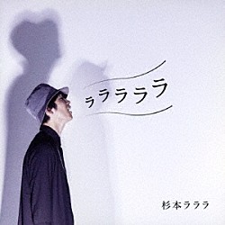 杉本ラララ「ラララララ」