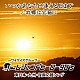 レジェンドヒーロー９０’ｓ「いつかあなたに逢える日まで／故郷は宝箱に」
