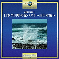 （Ｖ．Ａ．）「 函館本線～日本全国唄の旅べスト～東日本編～」