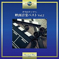 （サウンドトラック）「 タラのテーマ～映画音楽ベスト　Ｖｏｌ．２」