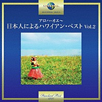 （Ｖ．Ａ．）「 アロハ・オエ～日本人によるハワイアン・ベスト　Ｖｏｌ．２」