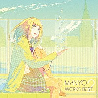 ＭＡＮＹＯ「 ＭＡＮＹＯ　ＷＯＲＫＳ　ＢＥＳＴ　２」