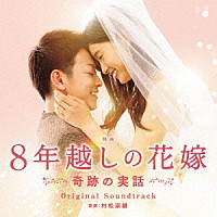 村松崇継「 映画　８年越しの花嫁　奇跡の実話　オリジナル・サウンドトラック」