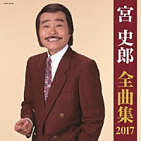 宮史郎「 宮史郎全曲集　２０１７」