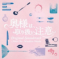 得田真裕「 奥様は、取り扱い注意　オリジナル・サウンドトラック」