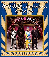 ケツメイシ「 ケツの穴．．．もうひろがらへん」