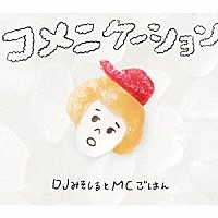 ＤＪみそしるとＭＣごはん「 コメニケーション」