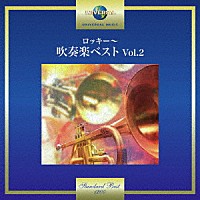 東京佼成ウインドオーケストラ「 ロッキー～吹奏楽ベスト　Ｖｏｌ．２」