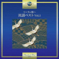 （伝統音楽）「 ソーラン節～民謡ベスト　Ｖｏｌ．１」