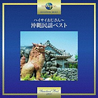 （伝統音楽）「 ハイサイおじさん～沖縄民謡ベスト」