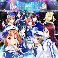 Ａｑｏｕｒｓ「 未来の僕らは知ってるよ」