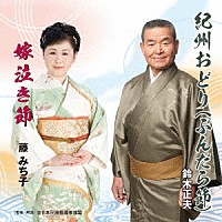 鈴木正夫／藤みち子「 紀州おどり（ぶんだら節）／嫁泣き節」