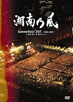 湘南乃風「 ＳｕｍｍｅｒＨｏｌｉｃ　２０１７　－ＳＴＡＲ　ＬＩＧＨＴ－　ａｔ　横浜　赤レンガ　野外ステージ」