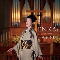 坂本冬美「 ＥＮＫＡⅡ　～哀歌～」