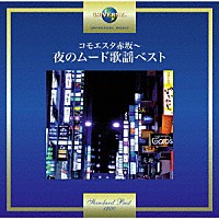 （Ｖ．Ａ．）「 コモエスタ赤坂～夜のムード歌謡ベスト」