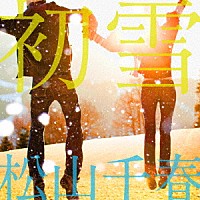 松山千春「 初雪　Ｃ／Ｗ　原風景」