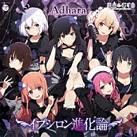 Ａｄｈａｒａ「 イプシロン進化論」