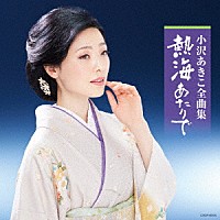 小沢あきこ「 小沢あきこ全曲集　熱海あたりで」