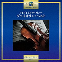 （クラシック）「 ツィゴイネルワイゼン～ヴァイオリン・ベスト」