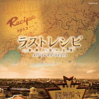 菅野祐悟「 ラストレシピ～麒麟の舌の記憶～オリジナルサウンドトラック」
