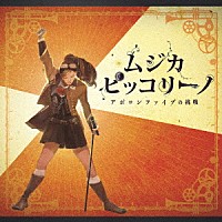 ムジカ・ピッコリーノ「 ムジカ・ピッコリーノ　アポロンファイブの挑戦」