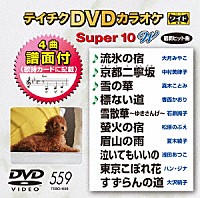 （カラオケ）「 テイチクＤＶＤカラオケ　スーパー１０　Ｗ」