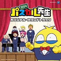 滝澤俊輔「 ＴＶアニメ『１００％パスカル先生』　オリジナル・サウンドトラック」
