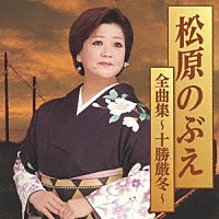 松原のぶえ「 松原のぶえ全曲集～十勝厳冬～」