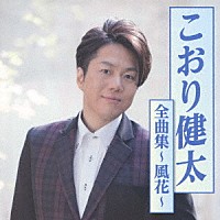 こおり健太「 こおり健太全曲集～風花～」