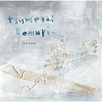 児玉真吏奈「 つめたい煙」