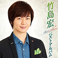 竹島宏「竹島宏ベストアルバム」 | TECE-3465 | 4988004145544 | Shopping | Billboard JAPAN