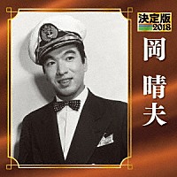 岡晴夫「決定版 岡晴夫 ２０１８」 | KICX-4819 | 4988003512309 | Shopping | Billboard JAPAN