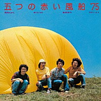 五つの赤い風船'７５「五つの赤い風船'７５」 | GRCL-6077