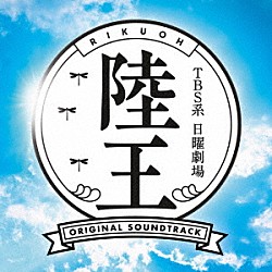 （オリジナル・サウンドトラック） 服部隆之「ＴＢＳ系　日曜劇場　陸王　オリジナル・サウンドトラック」