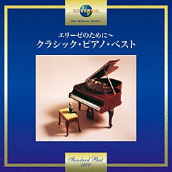 （クラシック） ヴラディーミル・アシュケナージ ホルヘ・ボレット ラドゥ・ルプー アリシア・デ・ラローチャ アンドラーシュ・シフ ジャン＝イヴ・ティボーデ パスカル・ロジェ「エリーゼのために～クラシック・ピアノ・ベスト」