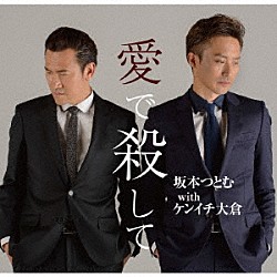 坂本つとむ　ｗｉｔｈ　ケンイチ大倉「愛で殺して」