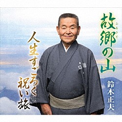 鈴木正夫「故郷の山／人生すごろく　祝い旅」