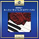 カーメン・キャバレロ「愛情物語～カーメン・キャバレロ・ピアノ・ベスト」