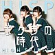 ＨＩＧＨ　ＳＰＩＲＩＴＳ「ボクラの時代」