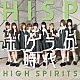 ＨＩＧＨ　ＳＰＩＲＩＴＳ「ボクラの時代」